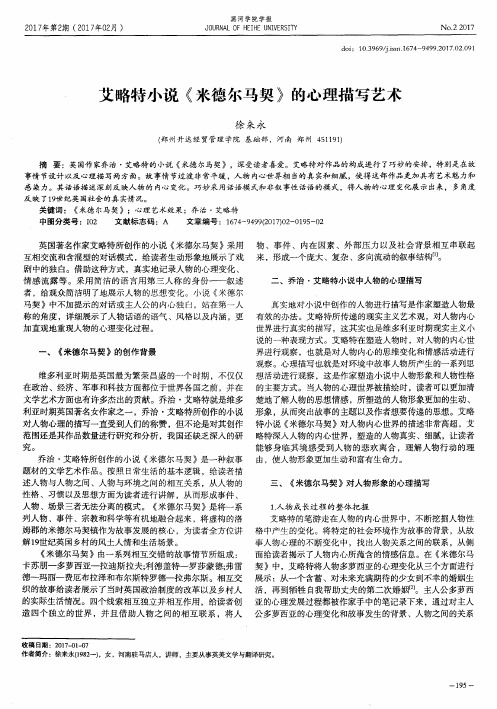 艾略特小说《米德尔马契》的心理描写艺术