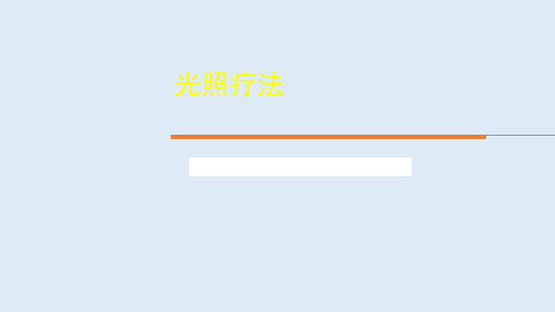 4-8光照疗法 - 