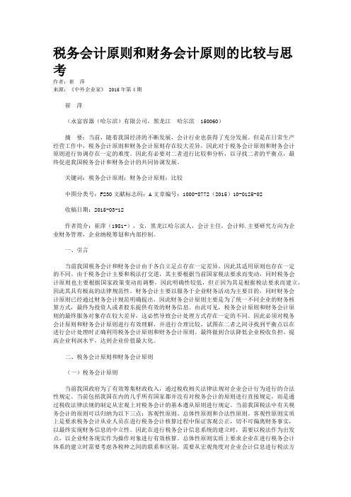 税务会计原则和财务会计原则的比较与思考