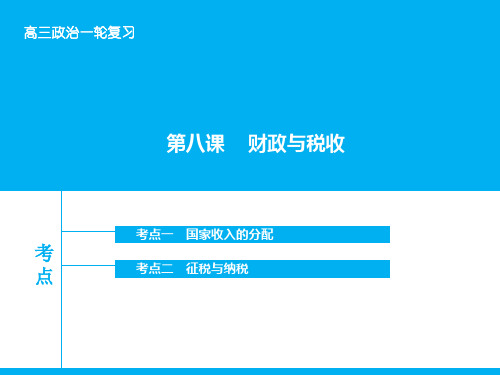 高考政治大一轮复习 第三单元 第八课 财政与税收课件 
