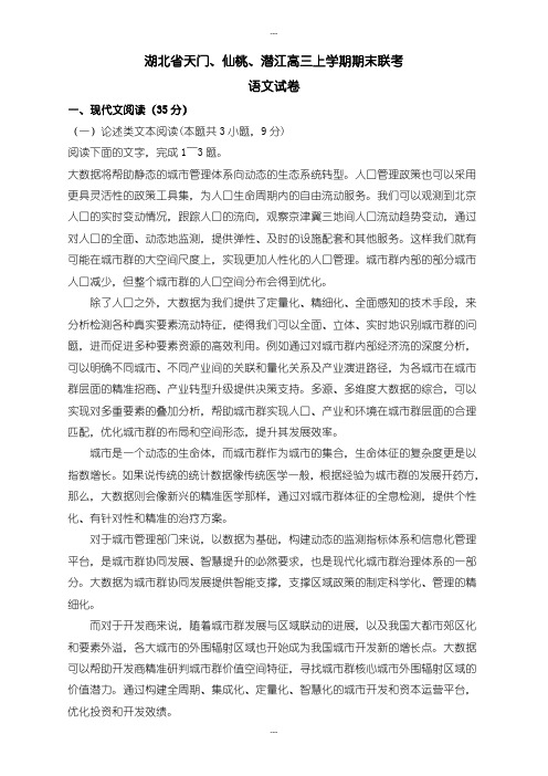 2020届湖北省天门、仙桃、潜江高三上学期期末联考语文试卷(含答案)