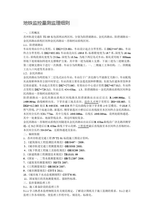 地铁监控量测监理细则