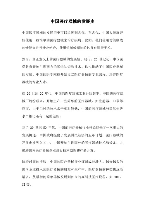 中国医疗器械的发展史