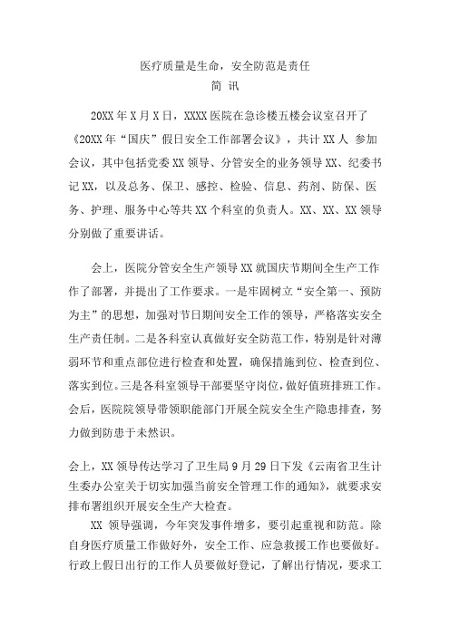 “国庆”假日安全工作简讯