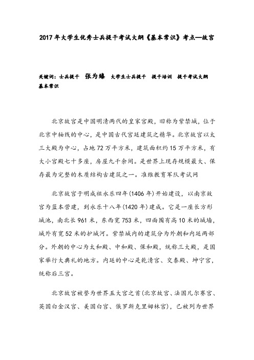 2017年大学生优秀士兵提干考试大纲《基本常识》考点—故宫