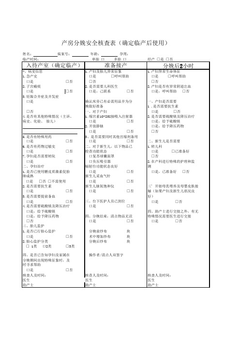 产房分娩安全核查表