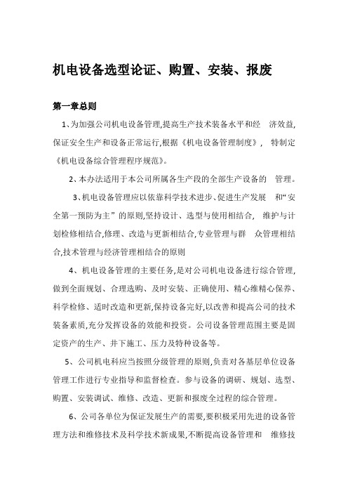 机电设备选型论证规范