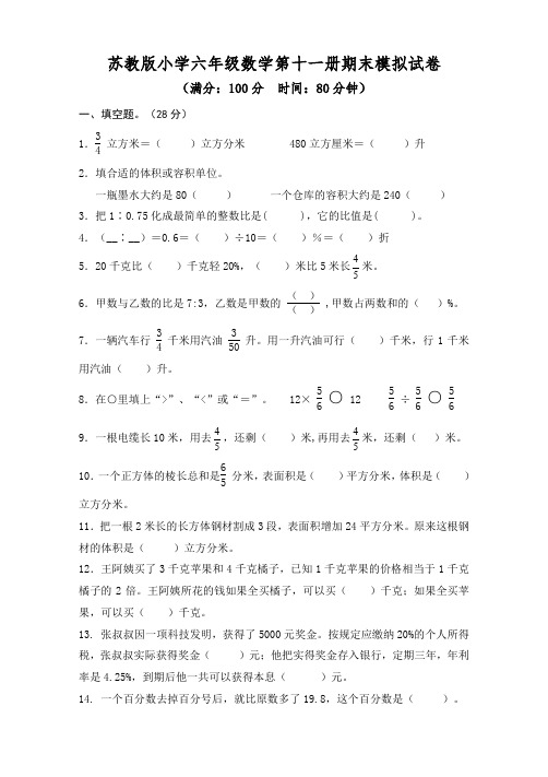 苏教版小学六年级数学第十一册期末模拟试卷