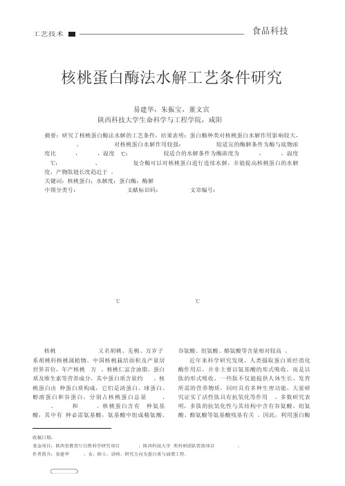 核桃蛋白酶法水解工艺条件研究