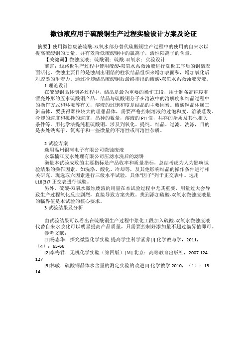 微蚀液应用于硫酸铜生产过程实验设计方案及论证
