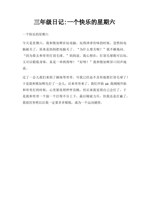 三年级日记一个快乐的星期六