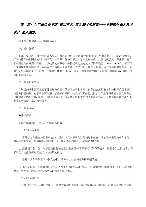 九年级历史下册第二单元第3课《凡尔赛──华盛顿体系》教学设计新人教版[修改版]