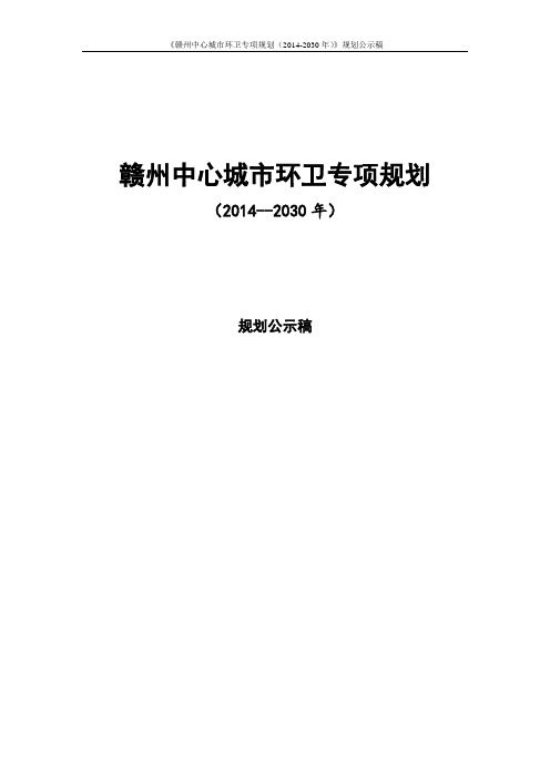 赣州中心城市环卫专项规划(2014-2030)