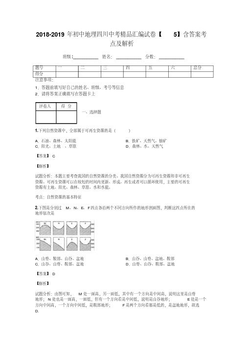 2018-2019年初中地理四川中考精品汇编试卷【5】含答案考点及解析