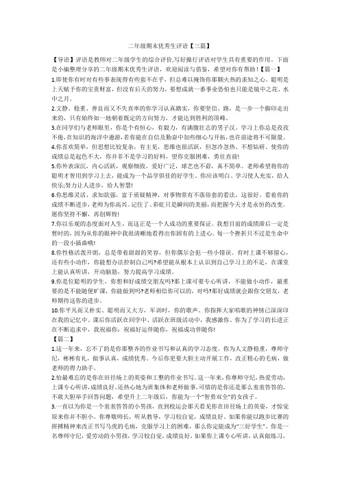 二年级期末优秀生评语【三篇】