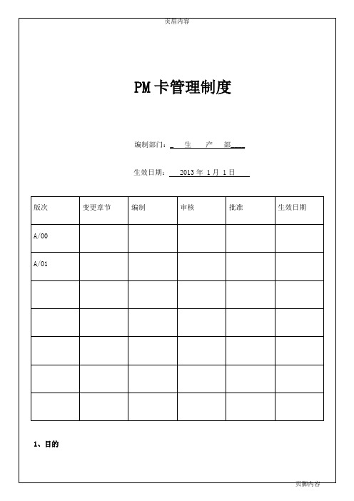 ZCMC-PMI-003 PM卡管理规定A01