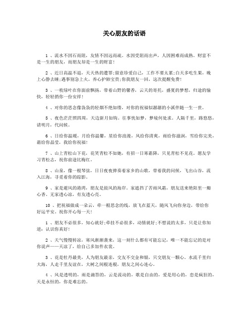 关心朋友的话语