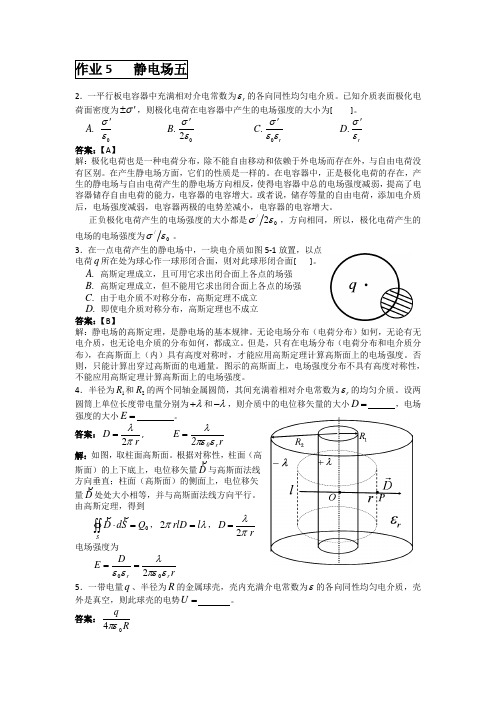 大连理工大学大学物理作业5(静电场五)及答案详解