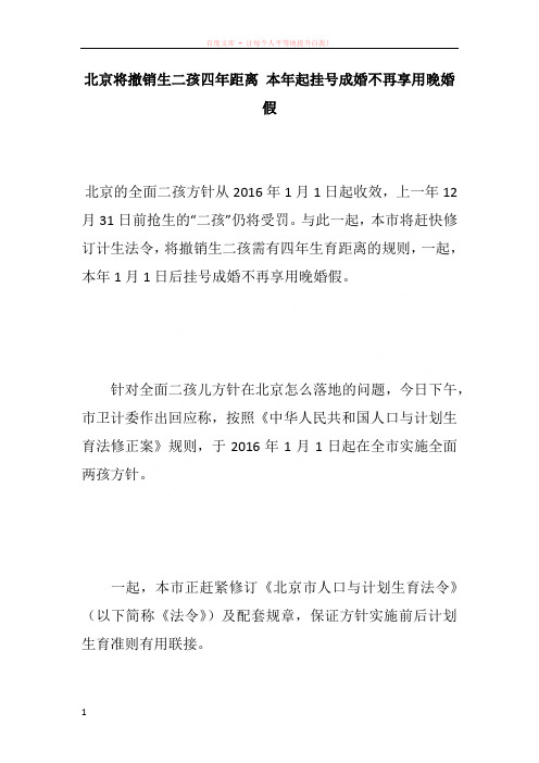 北京将撤销生二孩四年距离 本年起挂号成婚不再享用晚婚假
