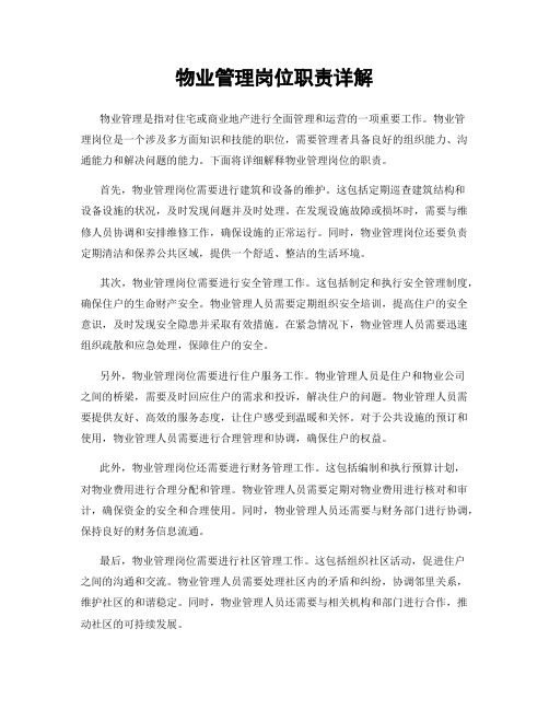 物业管理岗位职责详解