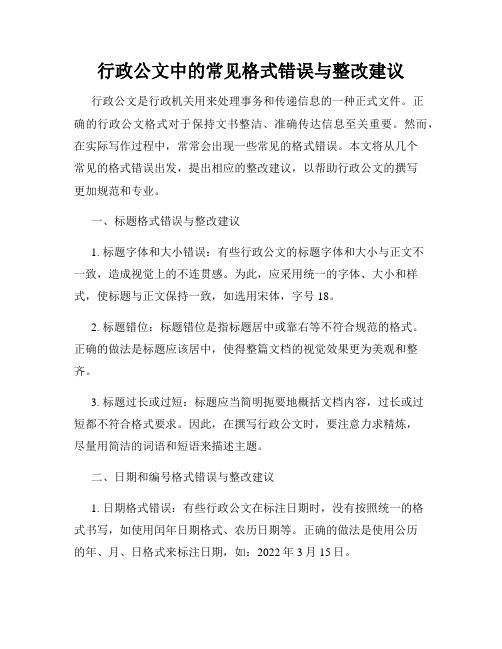 行政公文中的常见格式错误与整改建议