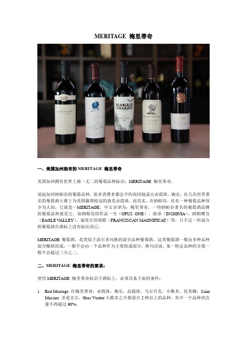 Meritage 梅里蒂奇