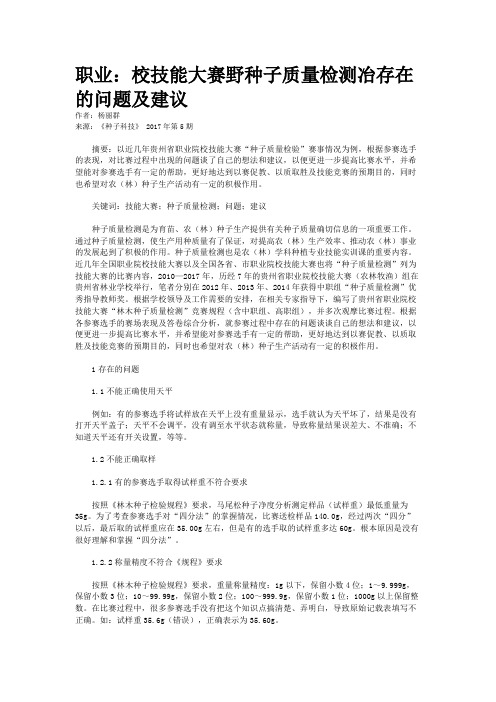 职业：校技能大赛野种子质量检测冶存在的问题及建议