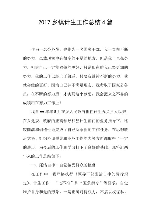 2017乡镇计生工作总结4篇