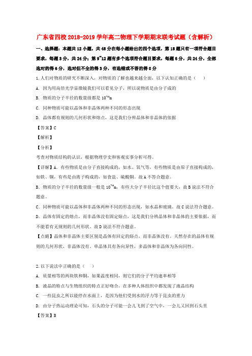 广东省四校2018_2019学年高二物理下学期期末联考试题(含解析)