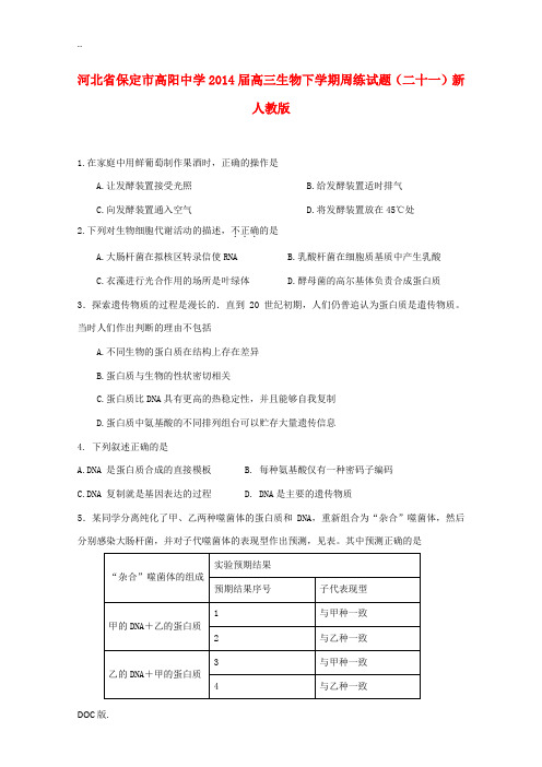 河北省保定市高阳中学2014届高三生物下学期周练试题(二十一)新人教版