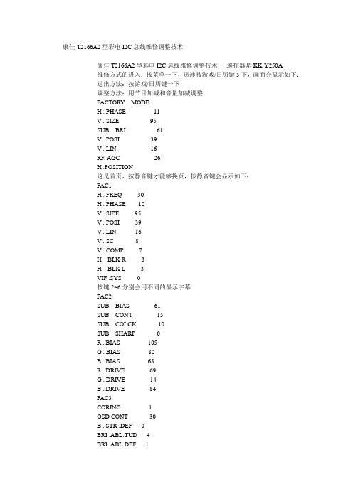 康佳T2166A2型彩电I2C总线维修调整技术