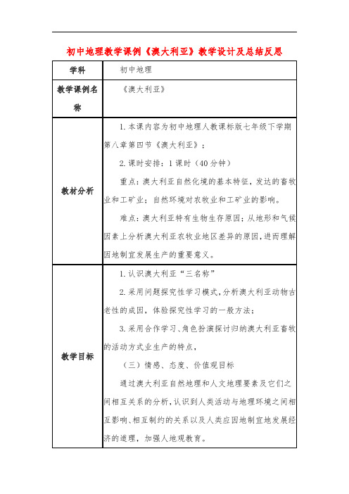 初中地理教学课例《澳大利亚》课程思政核心素养教学设计及总结反思