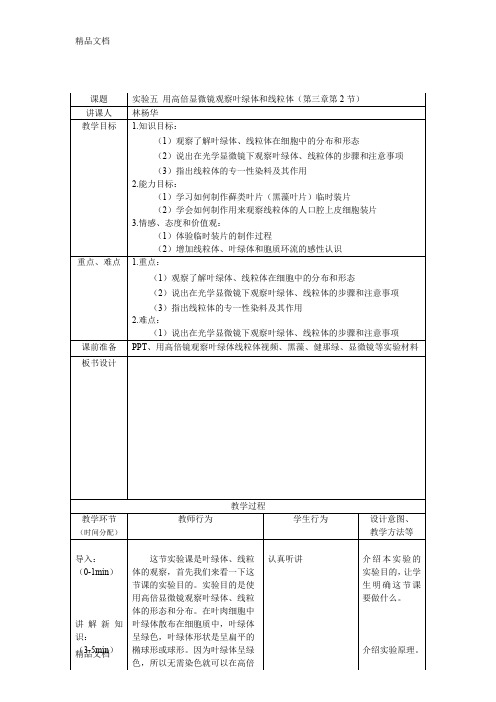 最新实验五用高倍显微镜观察叶绿体和线粒体教案