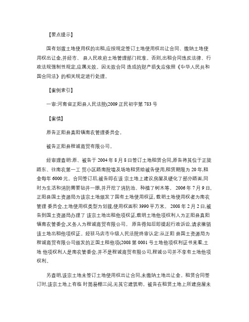 【案例】未经批准出租国有划拨土地行为无效.