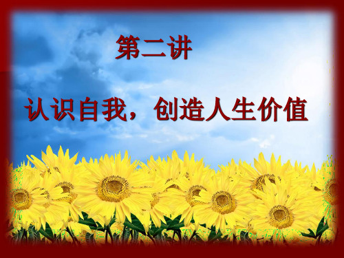 思想道德修养与法律基础：第二讲：认识自我