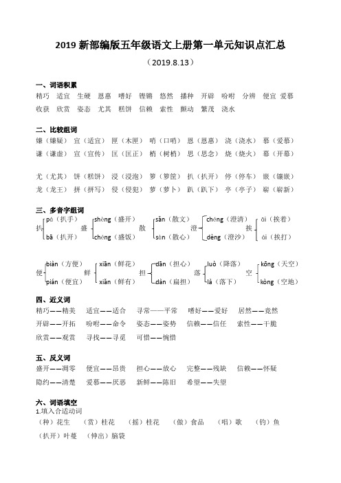 2019年人教部编版五年级语文上册第一单元知识点汇总