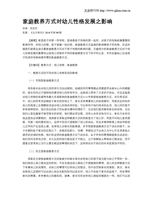 家庭教养方式对幼儿性格发展之影响