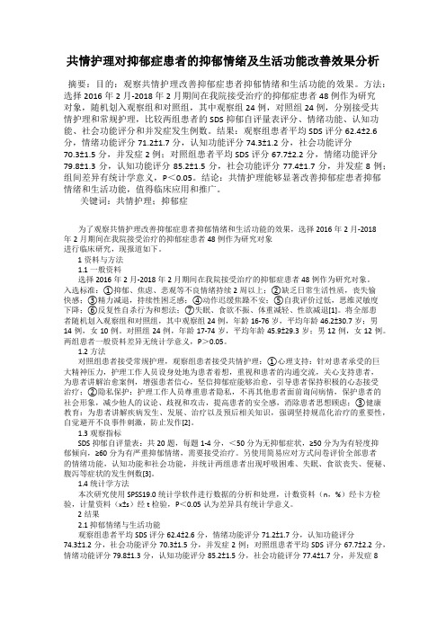 共情护理对抑郁症患者的抑郁情绪及生活功能改善效果分析