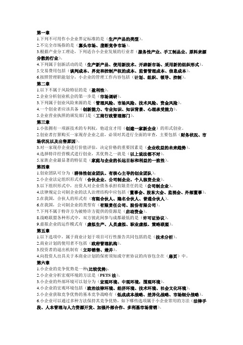 小企业管理课后单项选择题答案