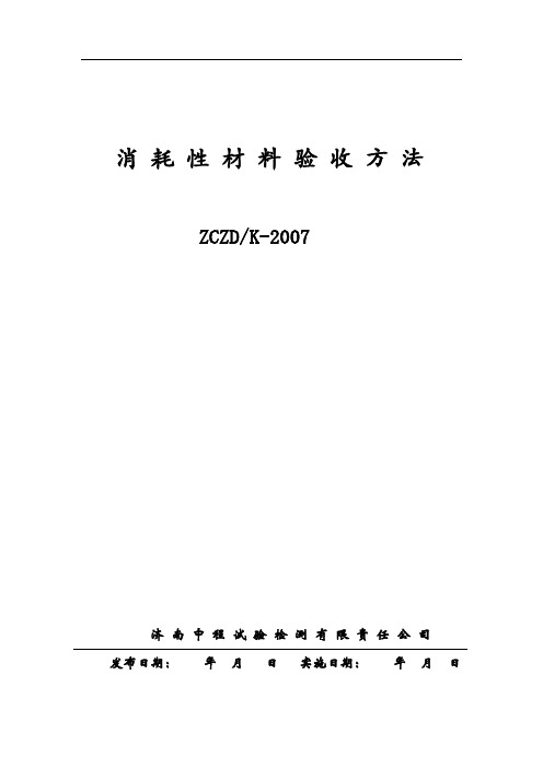 Q01 K-2007消耗性材料验收方法