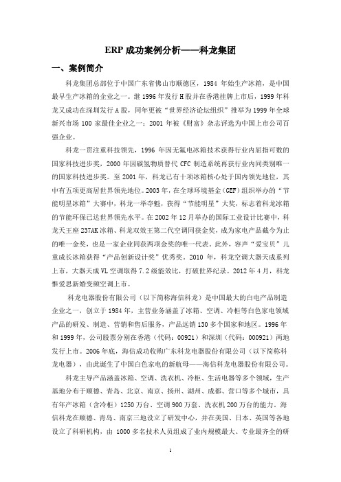 ERP成功案例分析——科龙集团