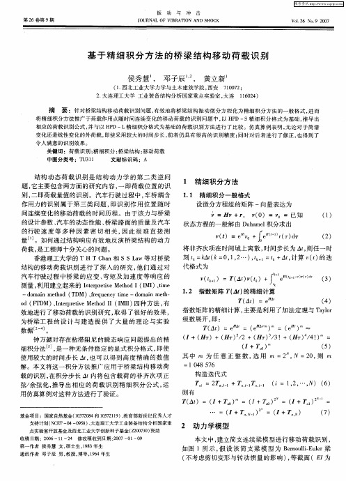 基于精细积分方法的桥梁结构移动荷载识别