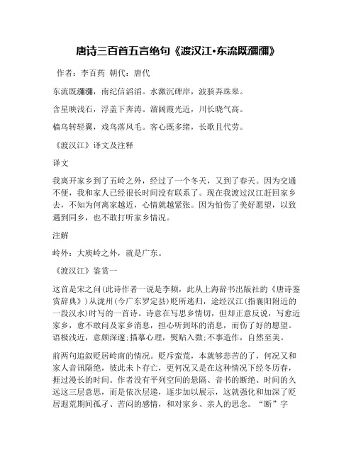 唐诗三百首五言绝句《渡汉江·东流既弥弥》