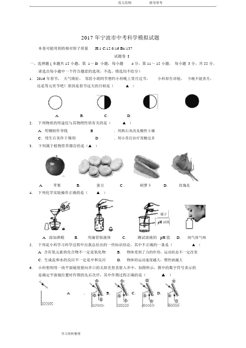 2018宁波市中考科学模拟考试题