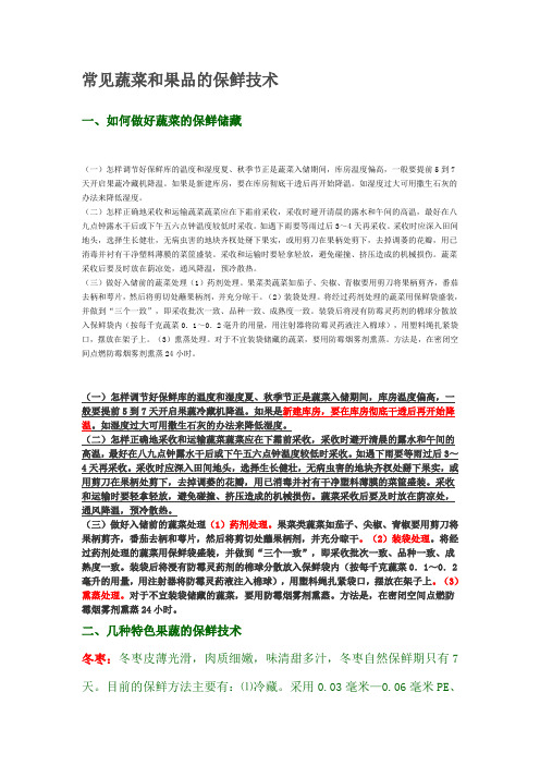 常见蔬菜和果品的保鲜技术