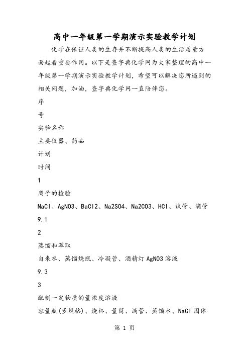 高中一年级第一学期演示实验教学计划-文档资料