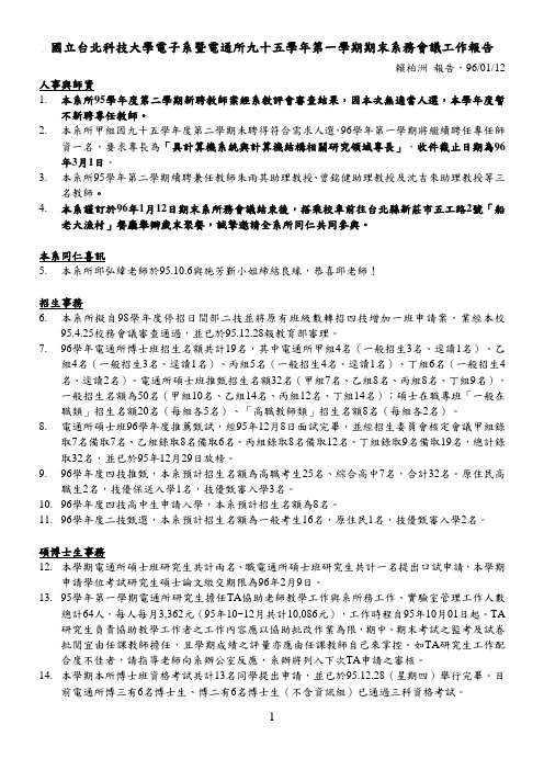 国立台北科技大学电子系暨电通所九十五学年第一学期期