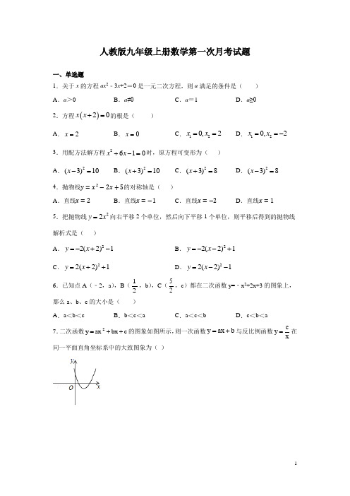 人教版九年级上册数学第一次月考试卷及答案