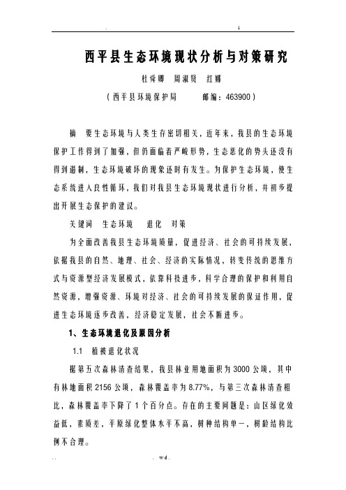 西平县生态环境现状分析及对策研究报告