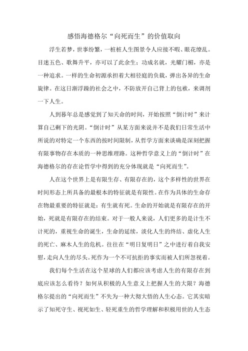 感悟海德格尔“向死而生”的价值取向